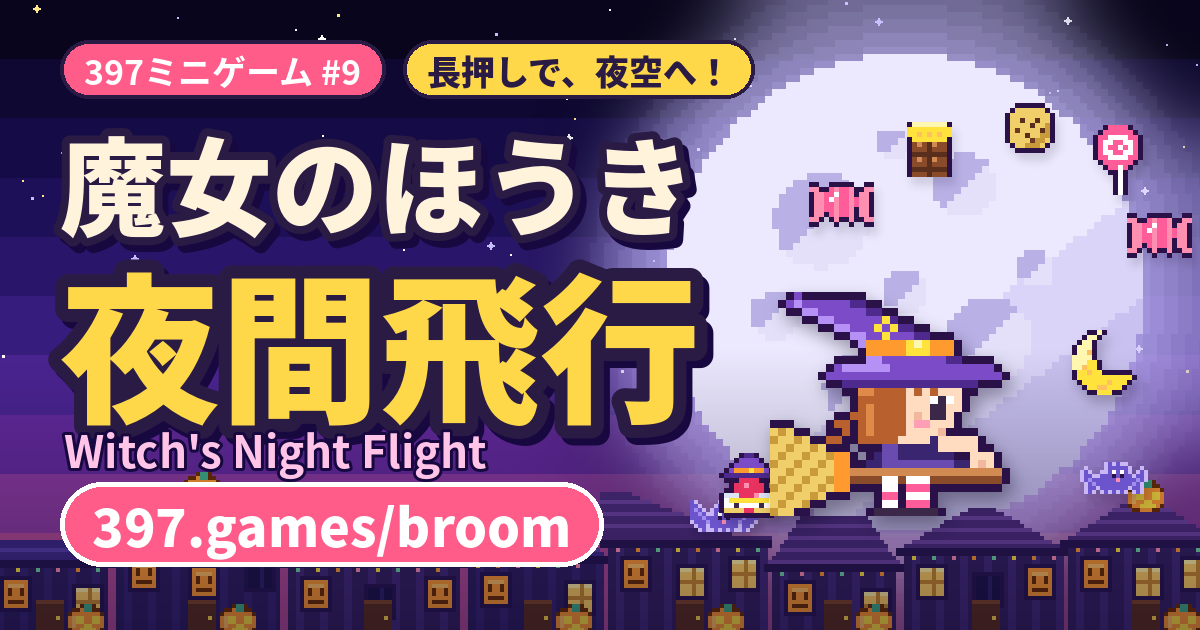 397ミニゲーム #9 魔女のほうき夜間飛行