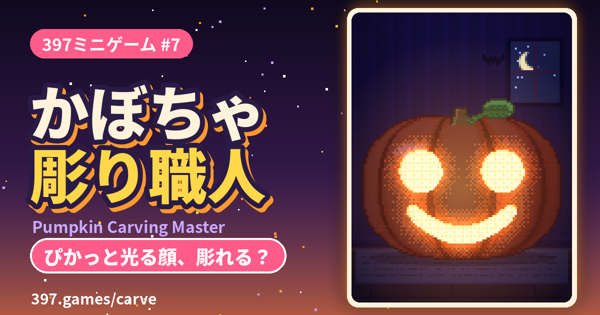 397ミニゲーム #7 かぼちゃ彫り職人