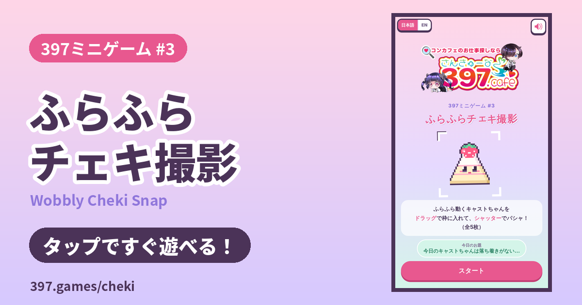 397ミニゲーム #3 ふらふらチェキ撮影