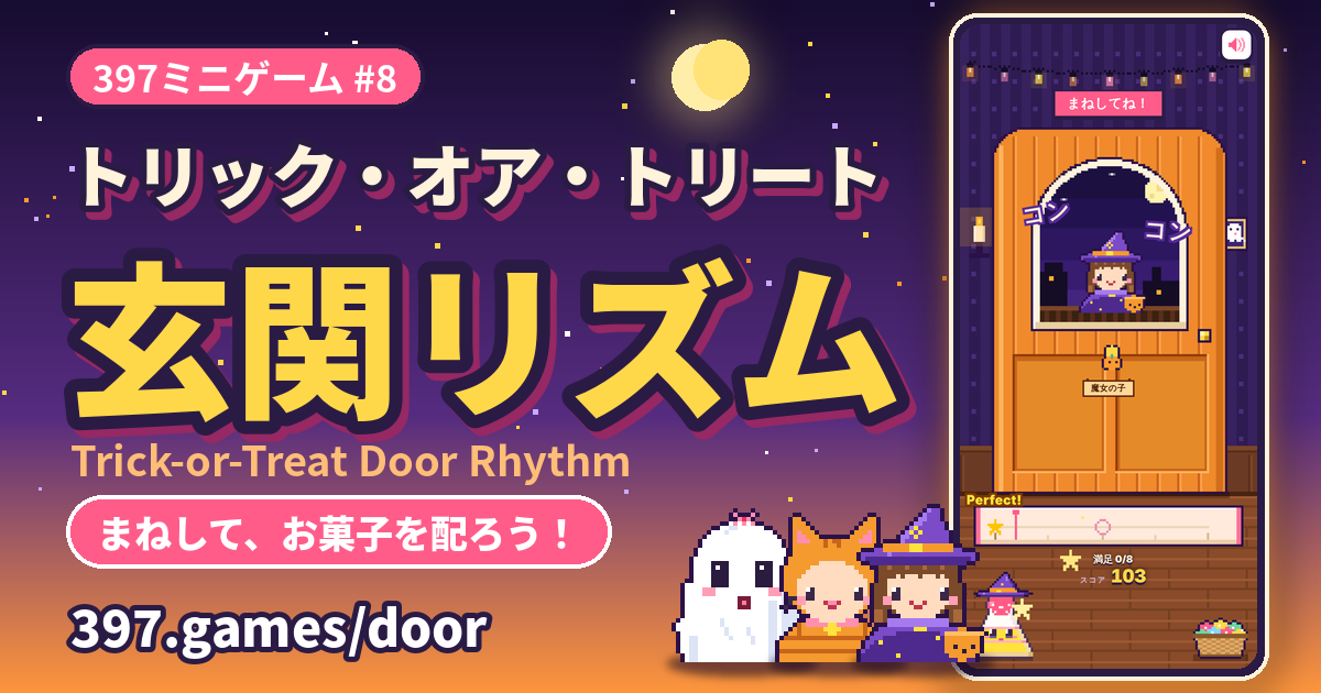 397ミニゲーム #8 トリック・オア・トリート玄関リズム