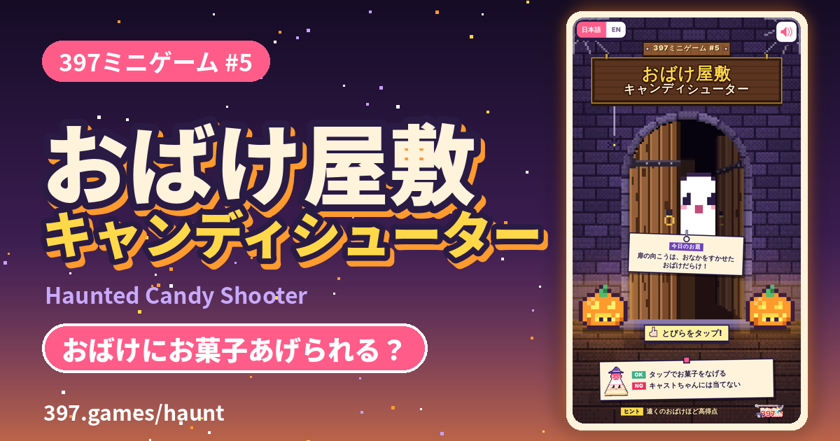 397ミニゲーム #5 おばけ屋敷キャンディシューター