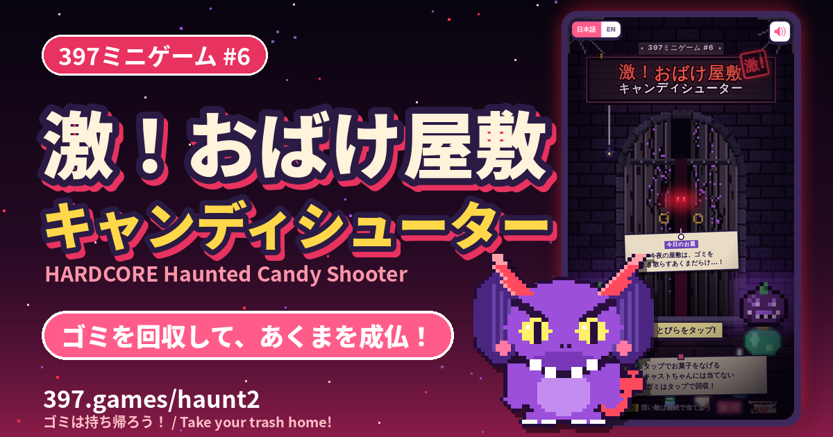 397ミニゲーム #6 激！おばけ屋敷キャンディシューター