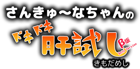 さんきゅーなちゃんのドキドキ肝試し ベータバージョン