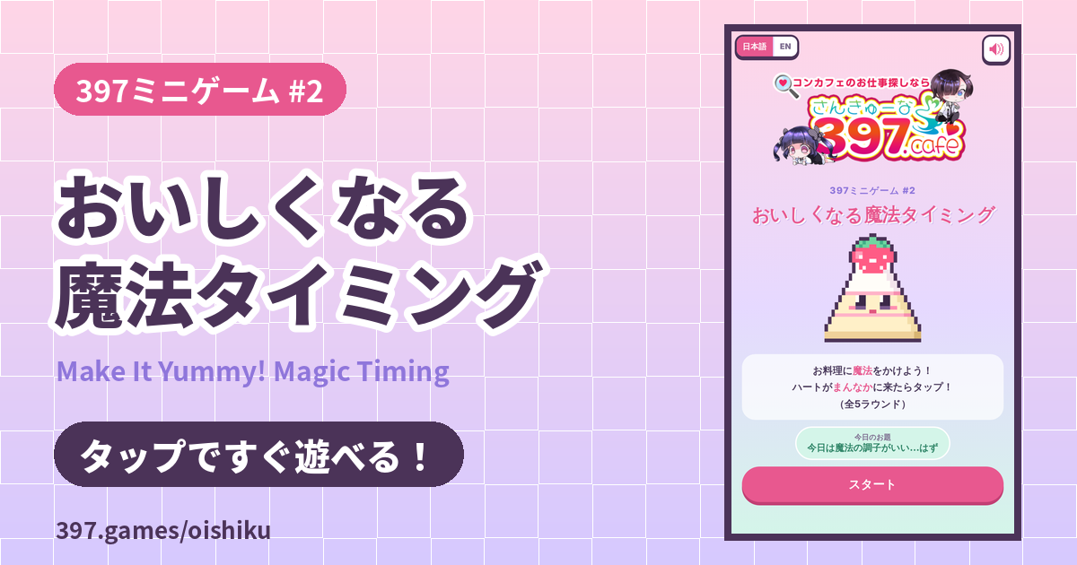 397ミニゲーム #2 おいしくなる魔法タイミング