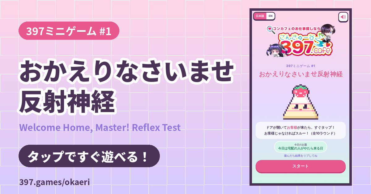 397ミニゲーム #1 おかえりなさいませ反射神経