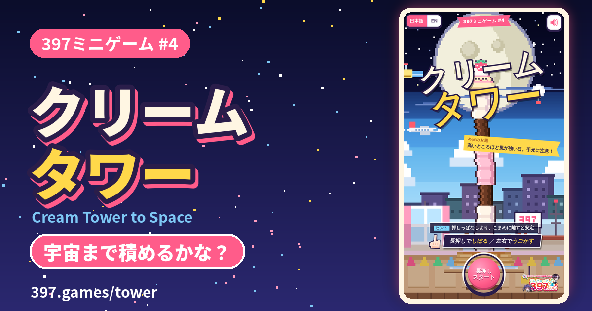 397ミニゲーム #4 クリームタワー